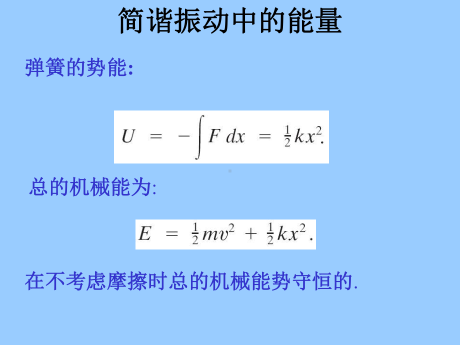 振动理论第四讲-简谐振动中的能量概要课件.ppt_第2页