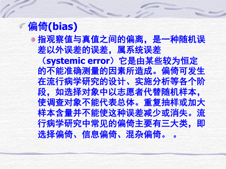 流行病学的研究中的常见偏倚-课件.ppt_第2页