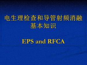 电生理检查和导管射频消融基本知识课件.ppt