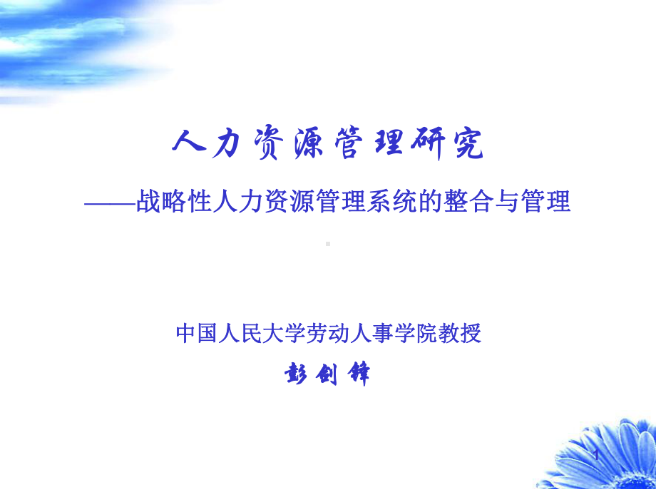 战略性人力资源管理系统整合和管理-课件.ppt_第1页