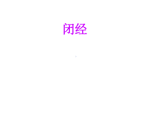 闭经妇产科课件.pptx