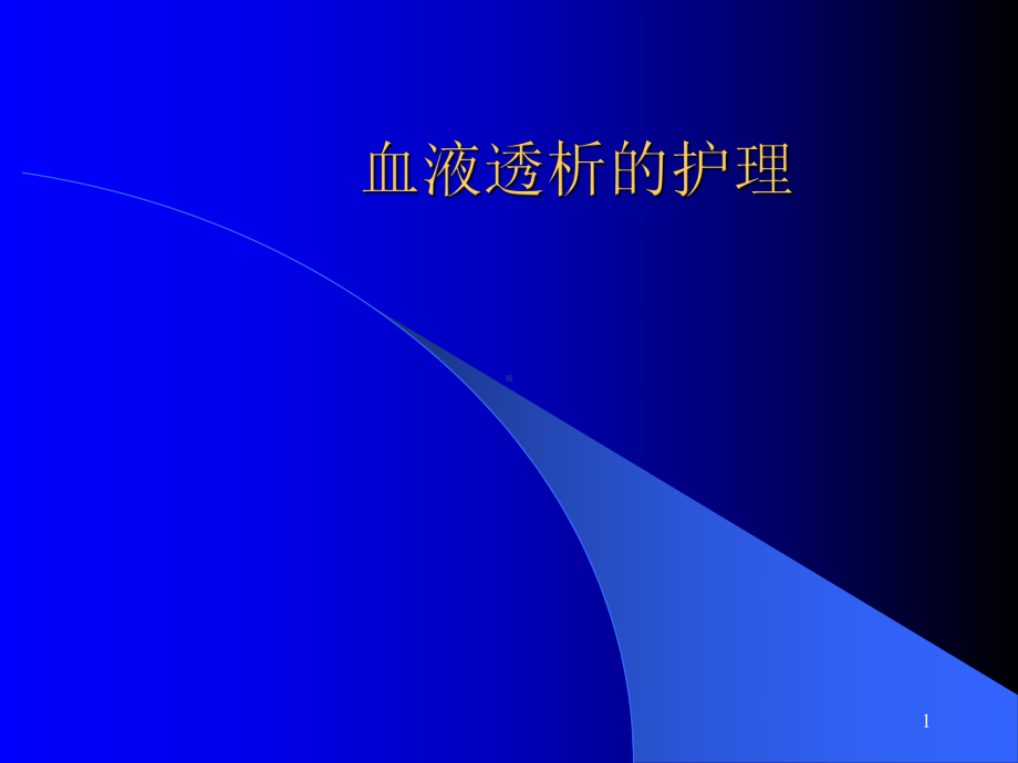 血液透析的护理参考课件.ppt_第1页