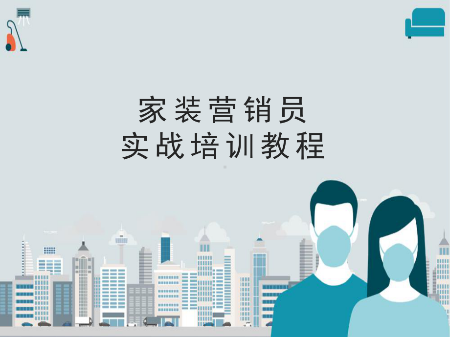 家装营销员创业教程课件.ppt_第1页