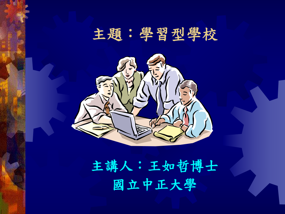 主题学习型学校汇总课件.ppt_第1页