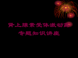 肾上腺素受体激动药专题知识讲座培训课件.ppt