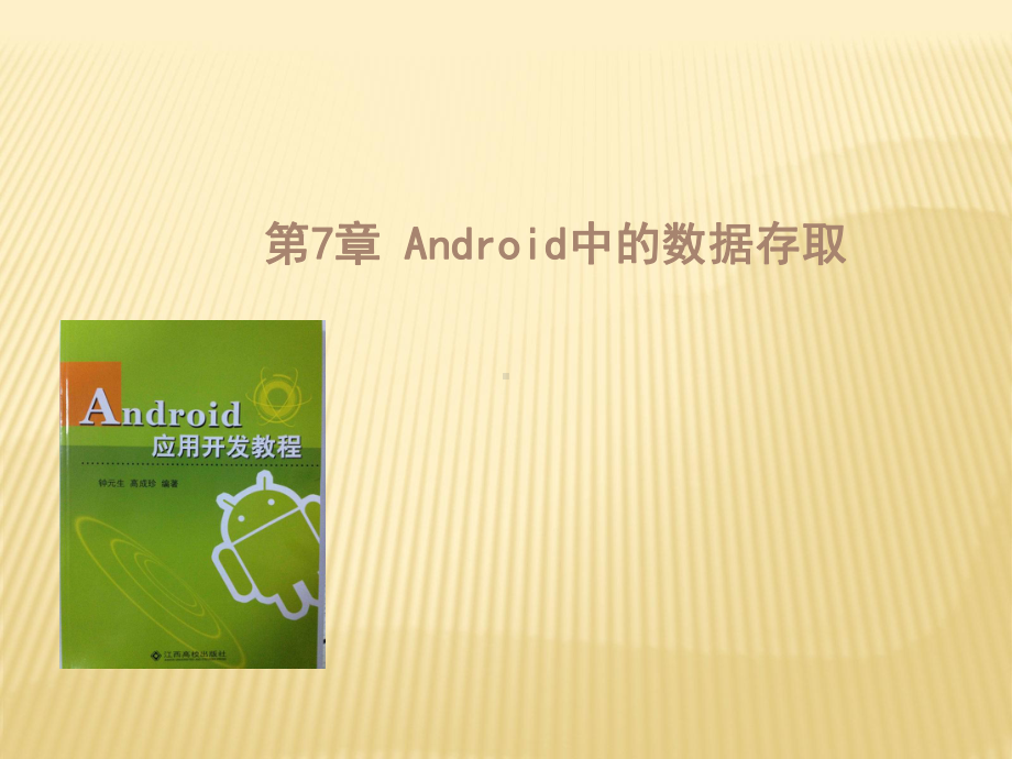 第07章Android中的数据存储3课件.ppt_第1页