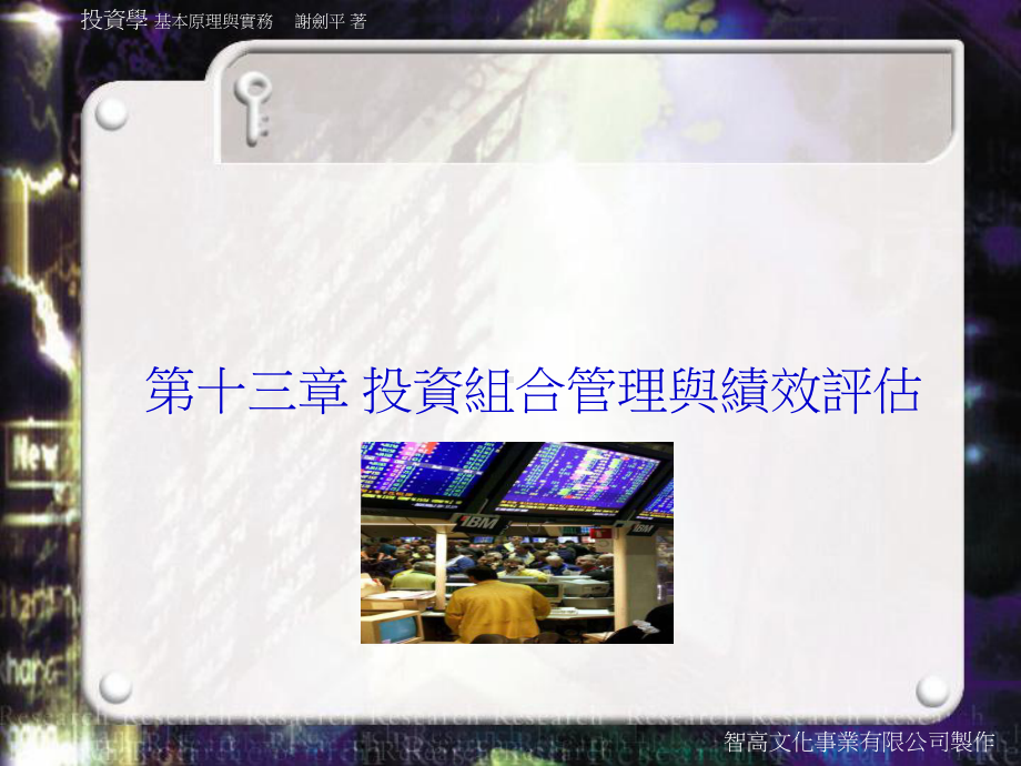 投资组合管理与绩效评估课件.ppt_第1页