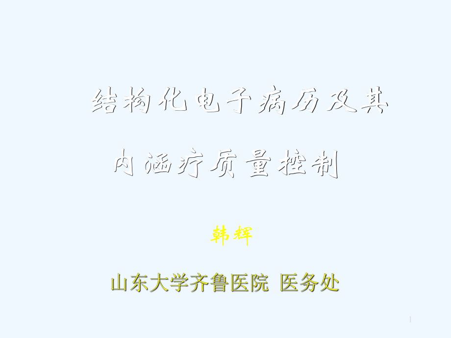 电子病历的质量监控管理及其对提高医疗质量的作用(济南课件.ppt_第1页