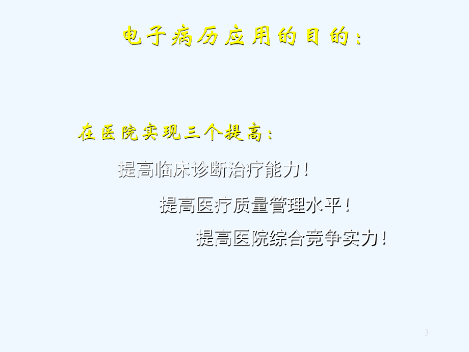 电子病历的质量监控管理及其对提高医疗质量的作用(济南课件.ppt_第3页