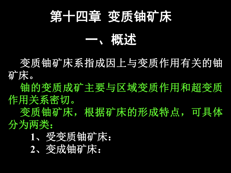 铀资源地质学-12变质铀矿床课件.ppt_第1页