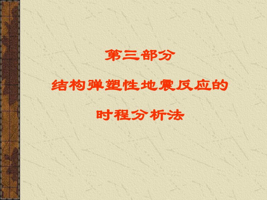 工程结构抗震分析三时程分析法课件.ppt_第2页