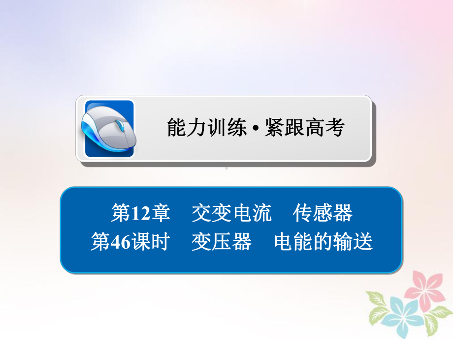 物理一轮复习第12章交变电流传感器46变压器电能的输送习题课件（课件）.ppt_第1页