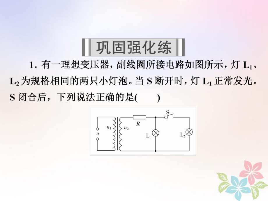 物理一轮复习第12章交变电流传感器46变压器电能的输送习题课件（课件）.ppt_第2页