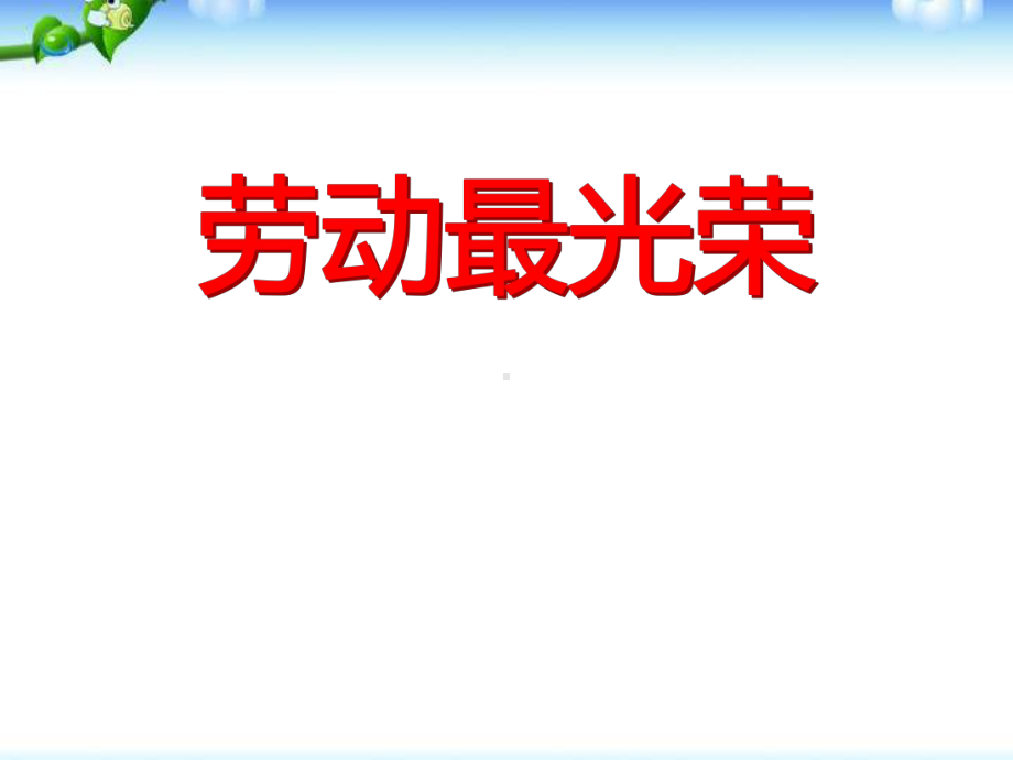 主题班会课件《劳动最光荣》课件.pptx_第1页