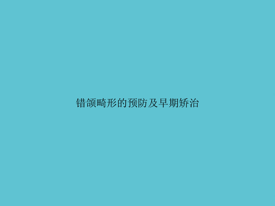 错颌畸形的预防及早期矫治课件.ppt_第1页