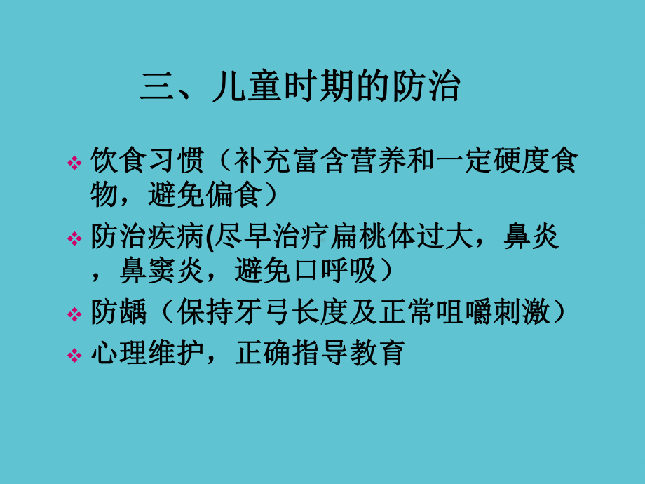 错颌畸形的预防及早期矫治课件.ppt_第3页