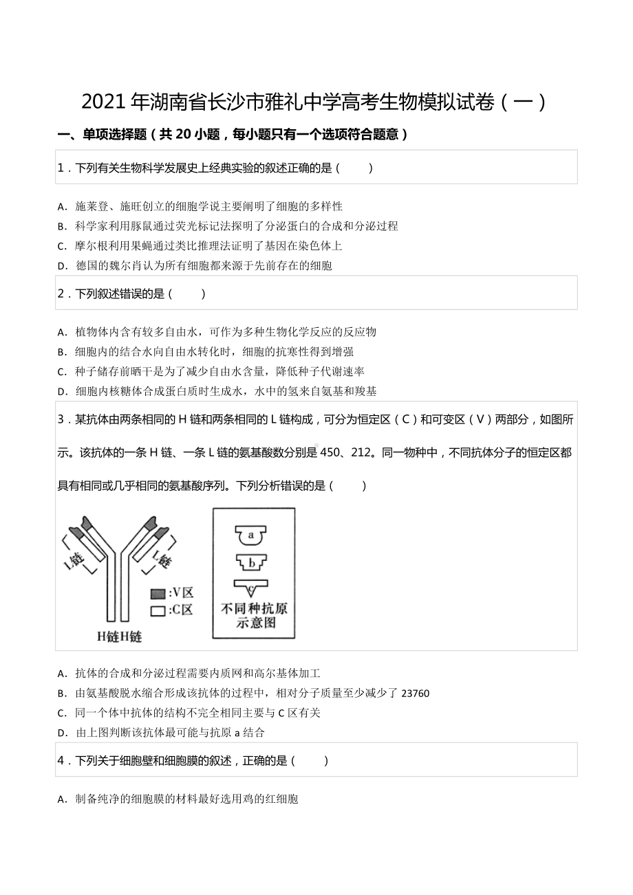 2021年湖南省长沙市雅礼中 高考生物模拟试卷（一）.docx_第1页