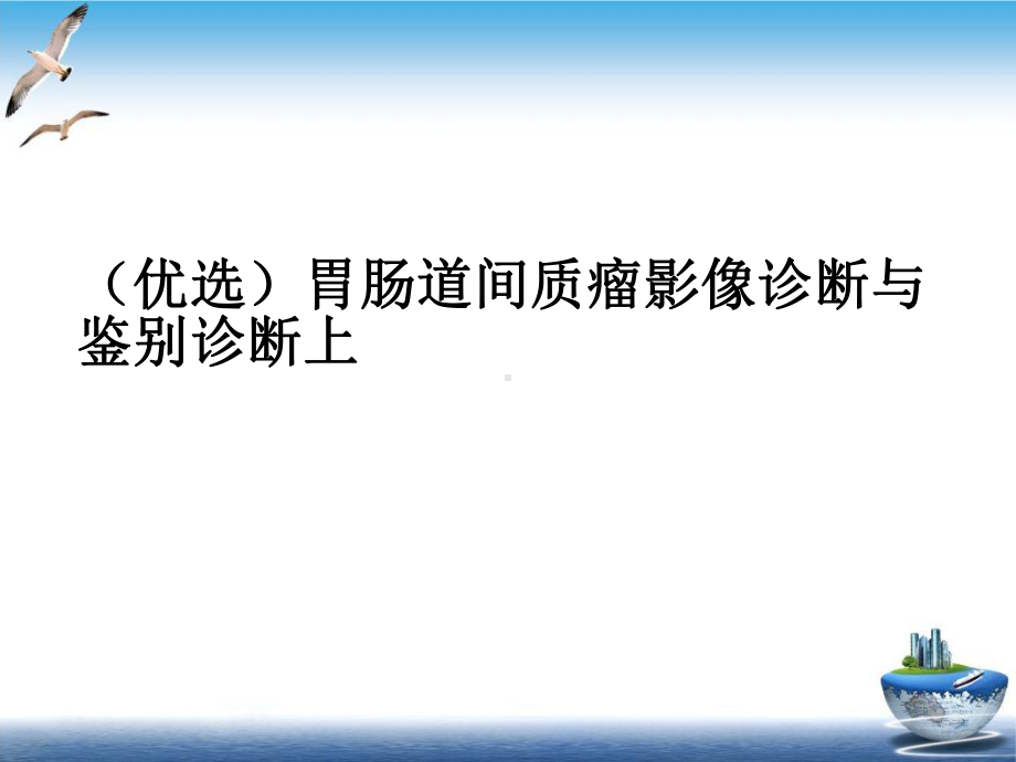 胃肠道间质瘤影像诊断与鉴别诊断上培训讲义课件.ppt_第2页