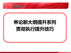 申论新大纲提升系列贯彻执行提升技巧课件.ppt