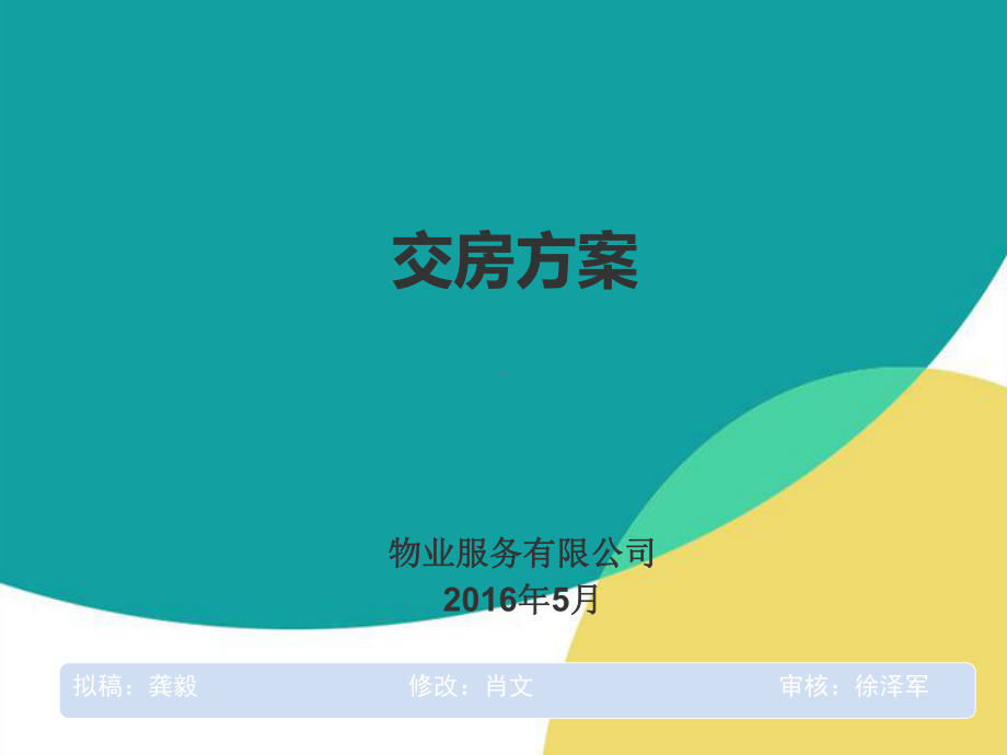 物业住宅交房方案.pptx_第1页