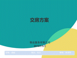 物业住宅交房方案.pptx