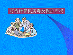 中学信息技术-防治计算机病毒和保护产权课件.ppt