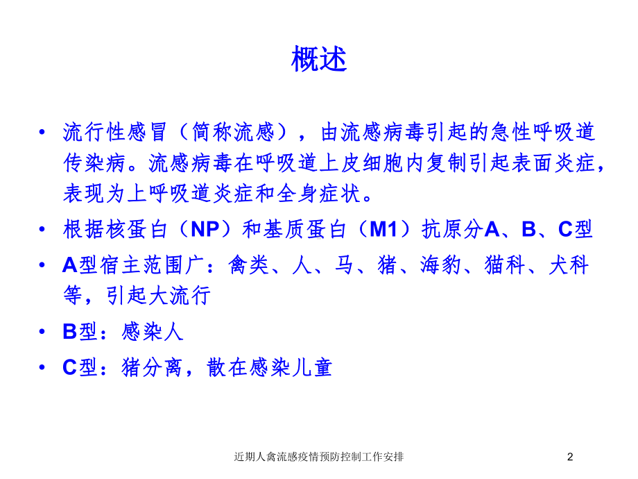 近期人禽流感疫情预防控制工作安排培训课件.ppt_第2页