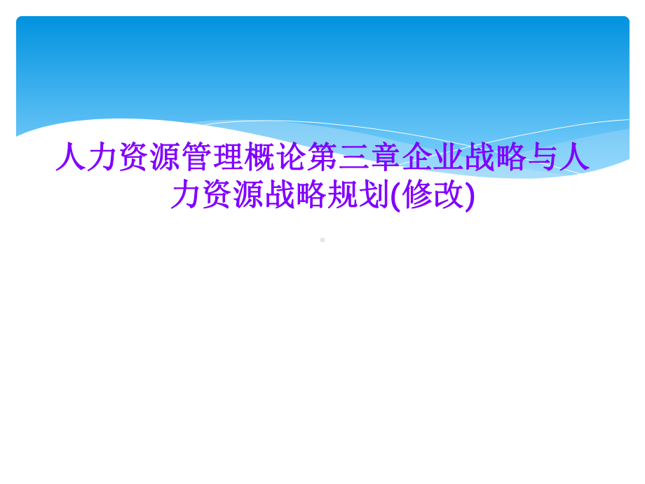 人力资源管理概论第三章企业战略与人力资源战略规划(修改)课件.ppt_第1页