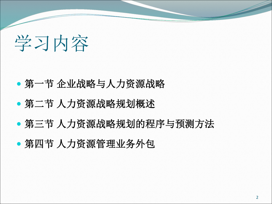 人力资源管理概论第三章企业战略与人力资源战略规划(修改)课件.ppt_第2页