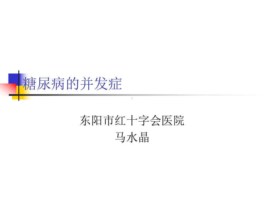 糖尿病的并发症课件.ppt_第1页