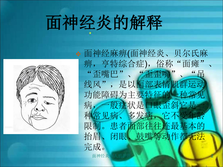 面神经炎病人的护理培训课件.ppt_第2页