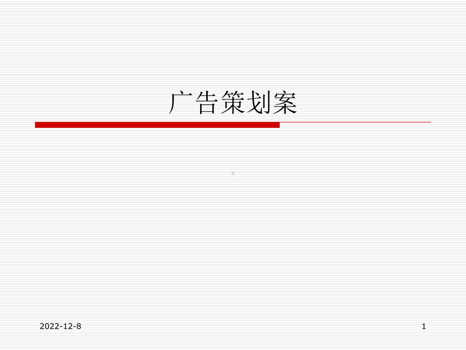 广告策划案课件.ppt_第1页