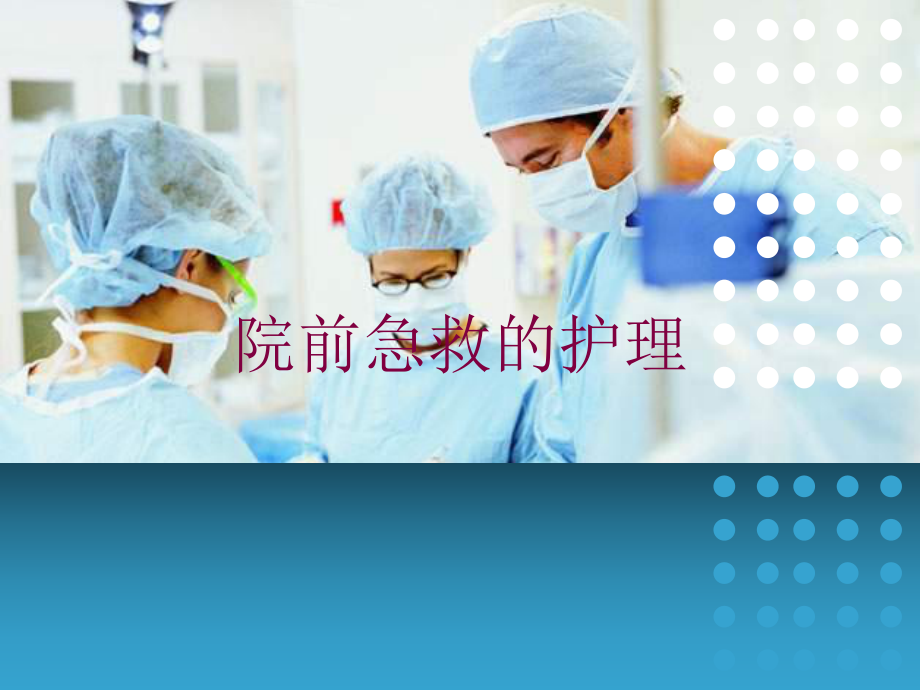 院前急救的护理培训课件.ppt_第1页