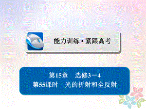 物理一轮复习第15章鸭部分55光的折射和全反射习题课件（课件）.ppt