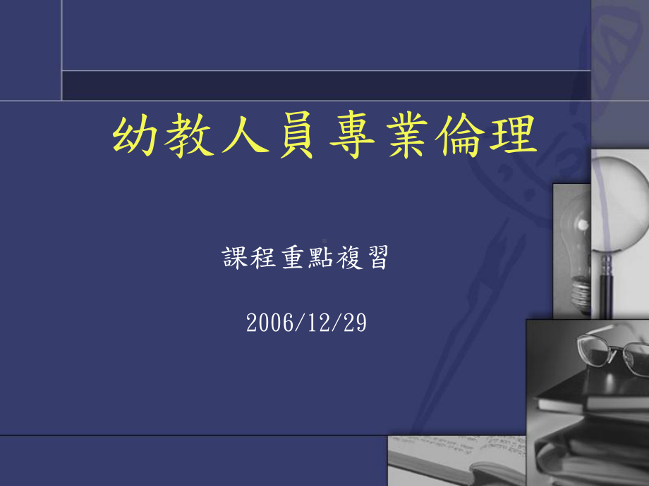 幼教人员专业伦理课件.ppt_第1页