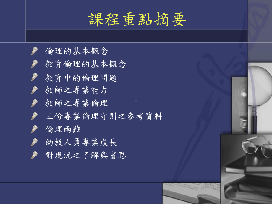 幼教人员专业伦理课件.ppt_第2页