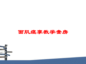 面肌痉挛教学查房培训课件.ppt