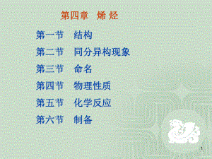 有机化学教学-第四章-烯烃-课件.ppt