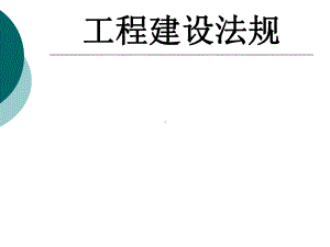 工程建设法规整套课件完整版全体教学教程最全电子教案讲义.ppt