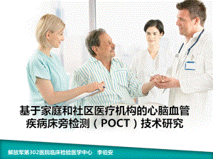 心血管疾病POCT课件.ppt