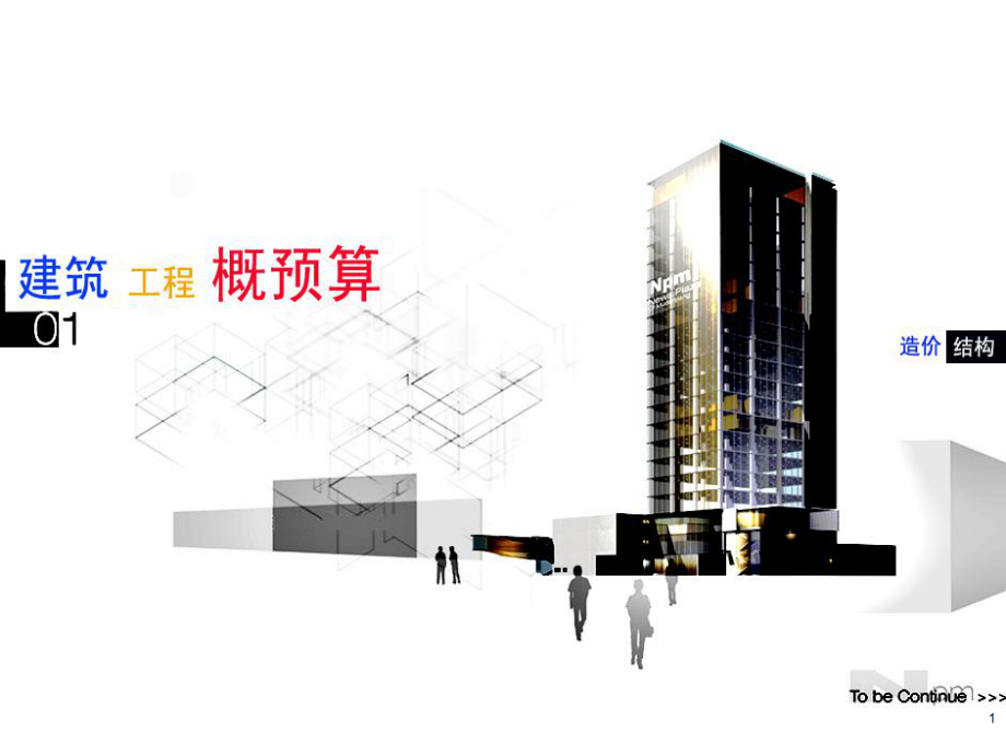 建筑工程概预算教材课件1.ppt_第1页