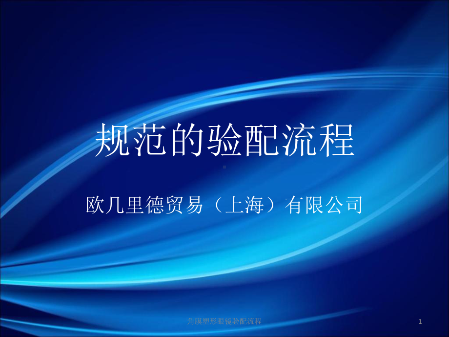 角膜塑形眼镜验配流程课件.ppt_第1页