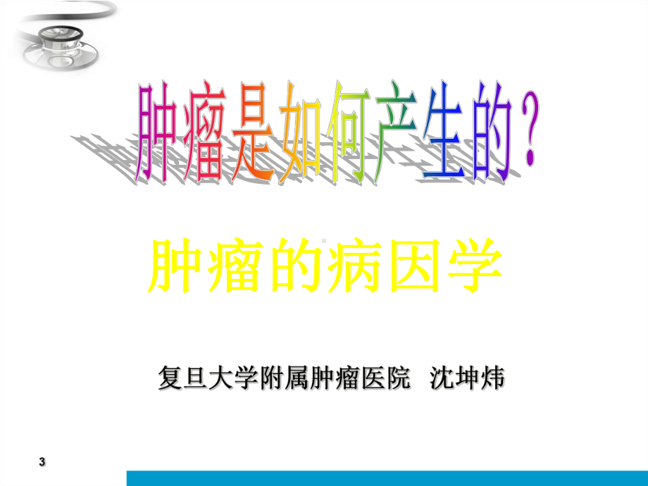 肿瘤病因学课件.ppt_第3页