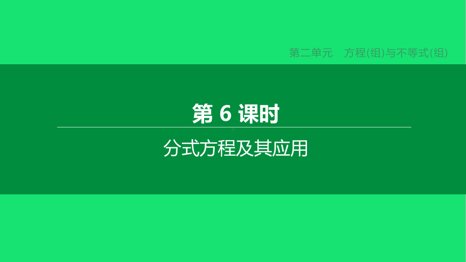 中考数学复习第二单元方程组与不等式组分式方程及其应用课件.pptx_第1页