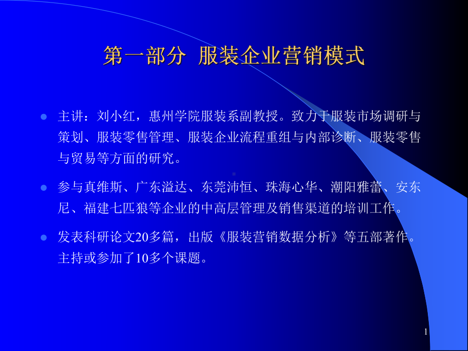 服装企业营销模式培训课件.ppt_第1页