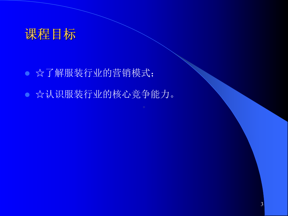 服装企业营销模式培训课件.ppt_第3页