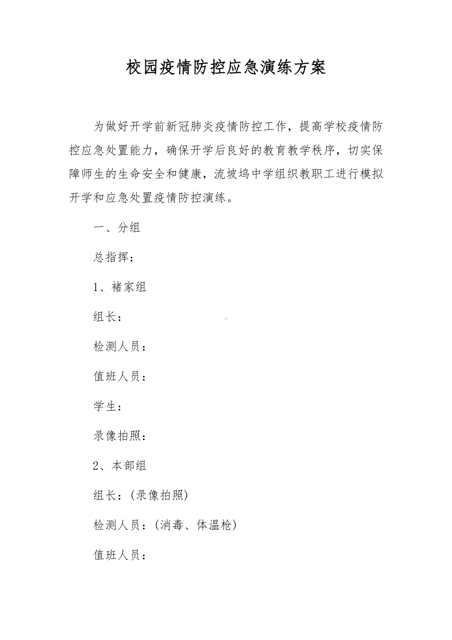 校园疫情防控应急演练方案.docx_第1页