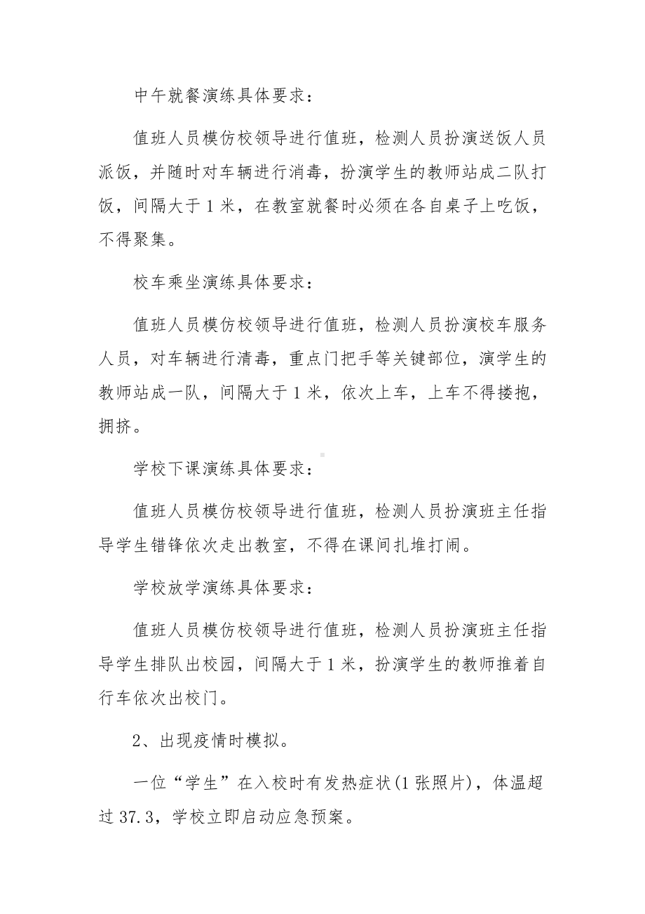 校园疫情防控应急演练方案.docx_第3页