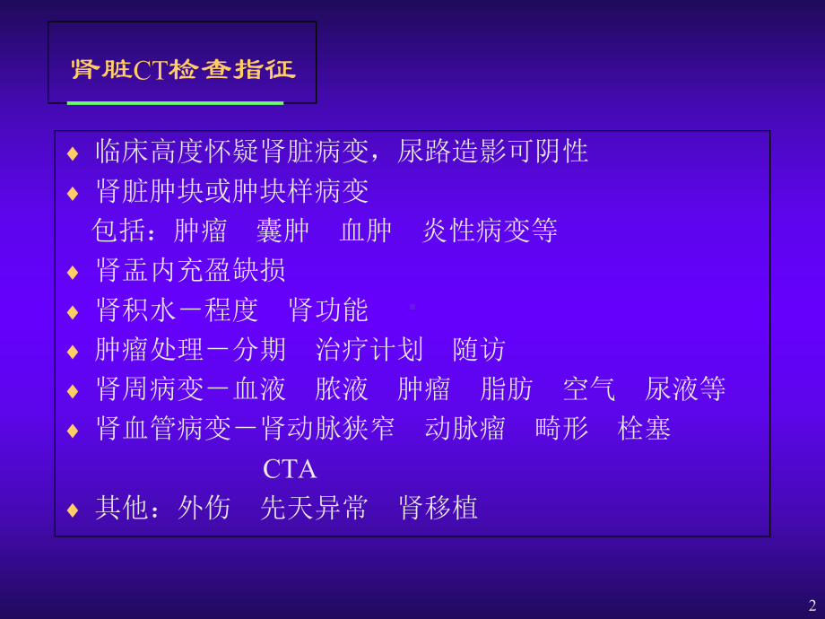 肾脏疾病的CT诊断学习课件.ppt_第2页