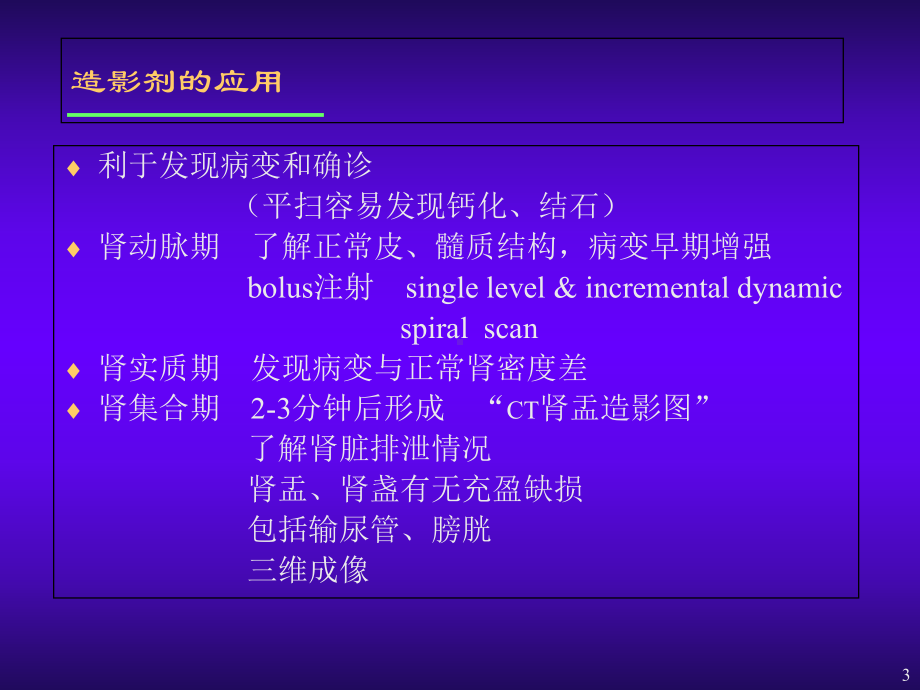 肾脏疾病的CT诊断学习课件.ppt_第3页